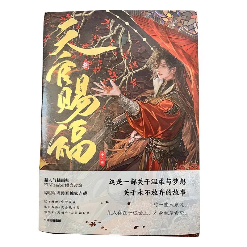 

Манга «Благословение небожителей» (Tian Guan Ci Fu), том 8, полный комплект из 2 книг от MXTX и STARember, с бонусными закладками и открытками.