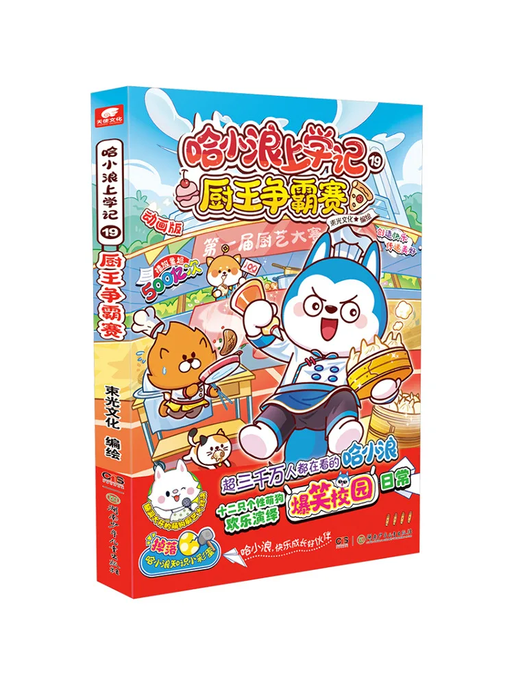 

Book-Winshare Ha Xiaolang's School Days 19 The Chef King Competition Cartoon Comic