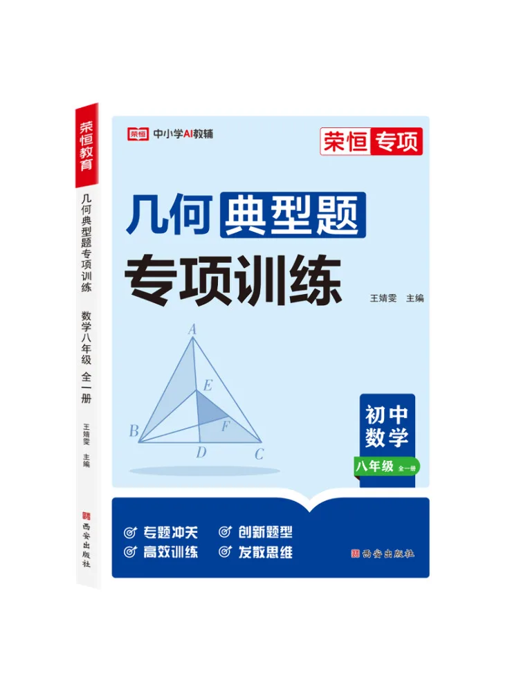 Book-Winshare Specialized Training in Typical Geometry Problems Junior High School Mathematics Eighth Grade Complete Volume