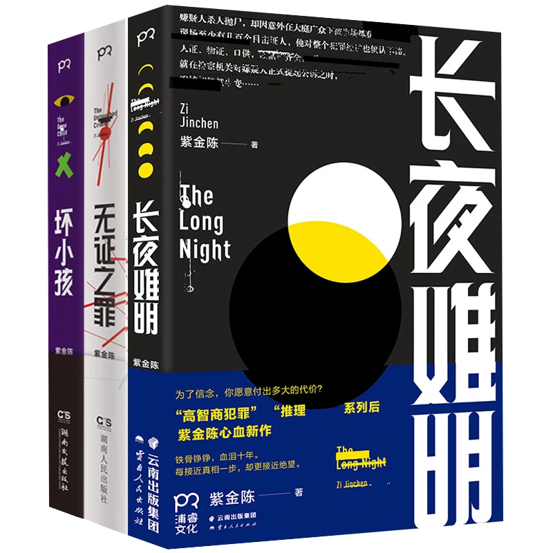 Zijin Chen'S Criminal Investigation Reasoning Trilogy (Long Night Unclear + Undocumented Crime + Bad Child,Suspense And Reversal