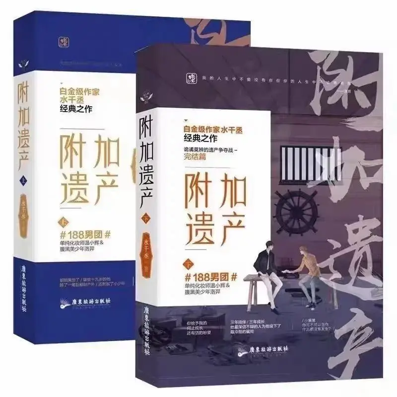 Additional Inheritance Two Volumes Chinese Urban BL Novel Makeup Artist & Heiress Young Man Romance Book