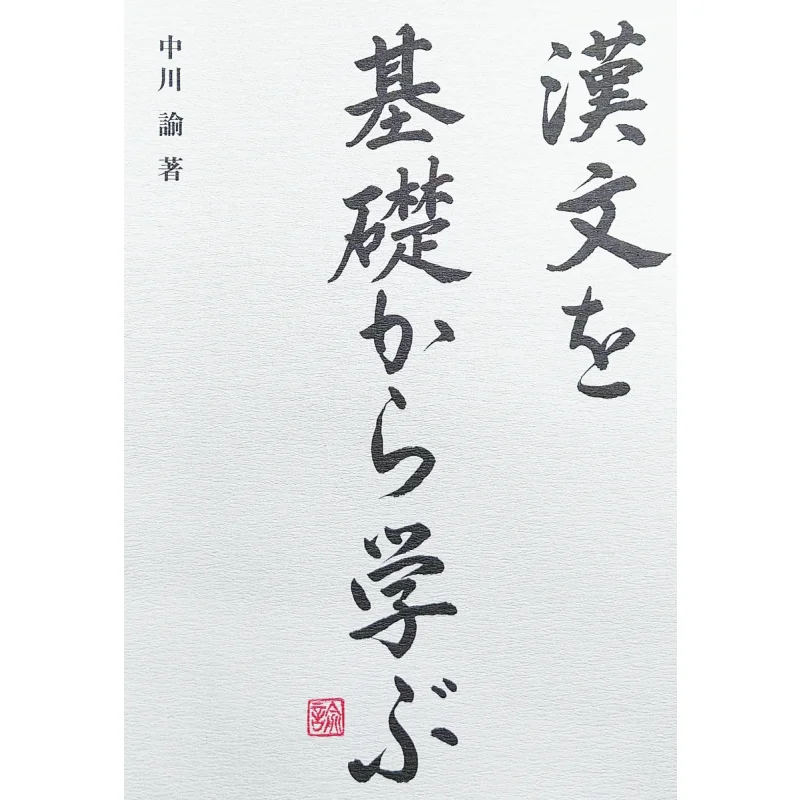 

Изучите китайский из фундамента Накагава Ю. Восточный книжный магазин. 9784497223029 Книга.