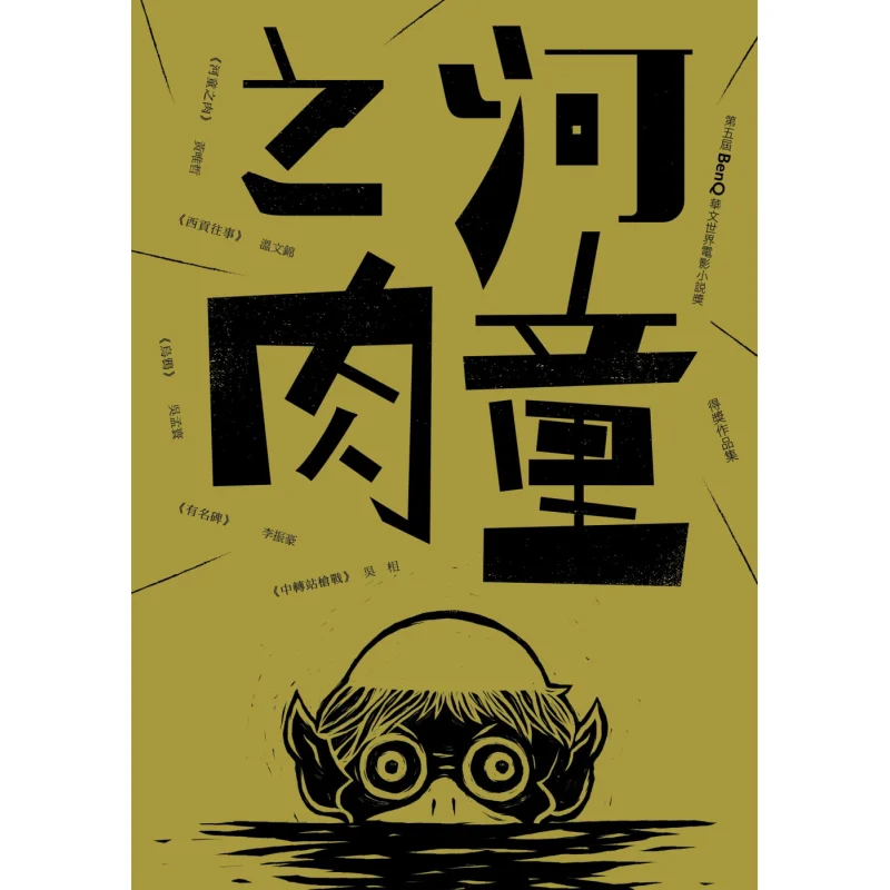 The Flesh Of The Kappa A Collection Of Awardwinning Works From The 5th BenQ Chinese World Film And Novel Award 9789571363394