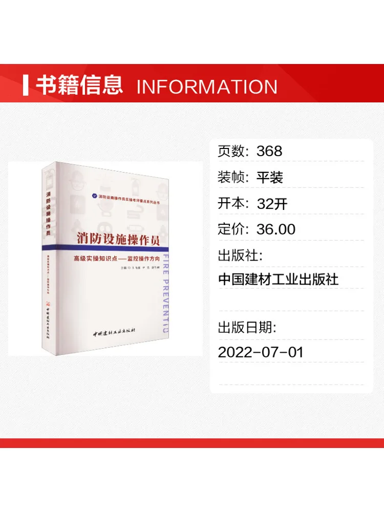 Book-Winshare Advanced Practical Knowledge Points For Fire Protection Facility Operators Monitoring Operation Direction