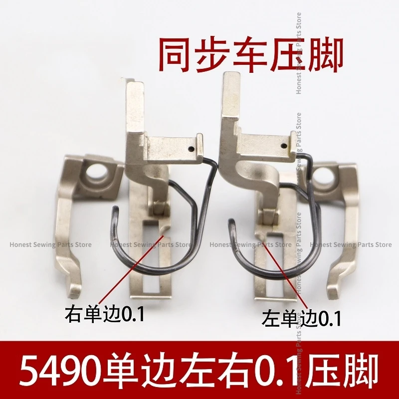 5490 Synchronous Car, Unilateral Left And Right Stop, 0.1 Rear Thread Pressing Foot, Industrial Sewing Machine Accessories