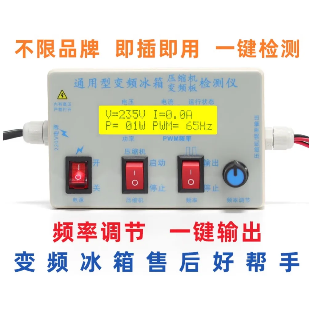 Frequency conversion refrigerator detector board detection of various types compressors, one-button detection adjustment