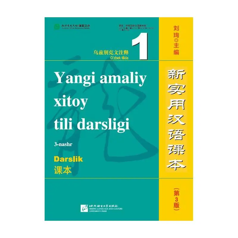 

New Practical Chinese Reader (3rd Edition, Annotated in Uzbek) Textbook 1