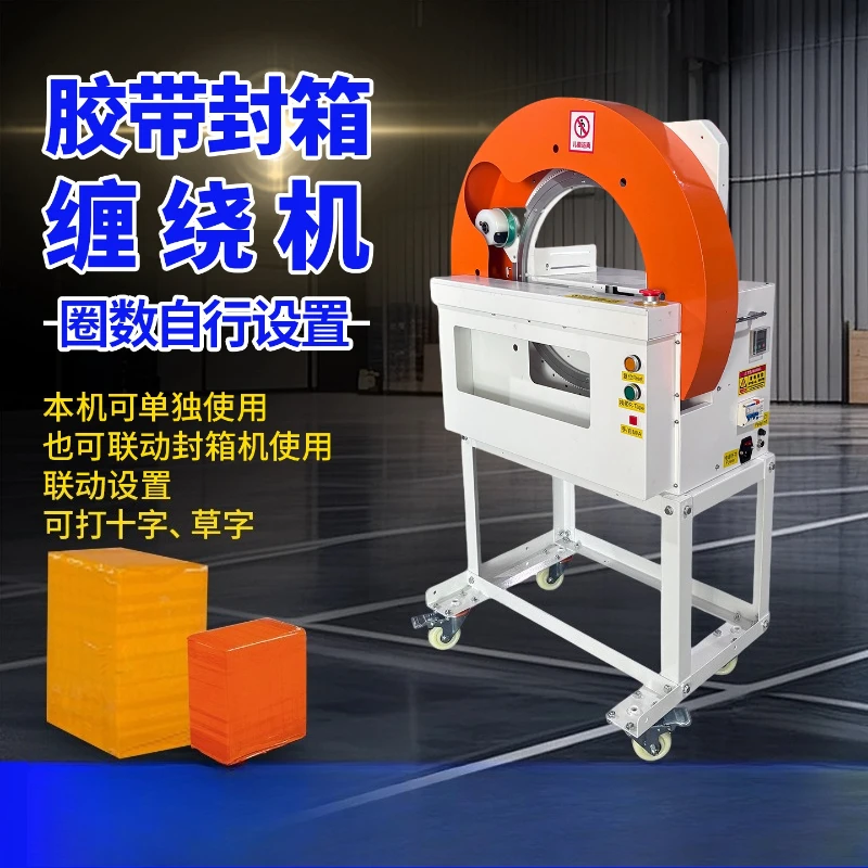 Tape sealing winding machine Carton Foam box Multi-turn winding sealing machine One-word cross winding film baler