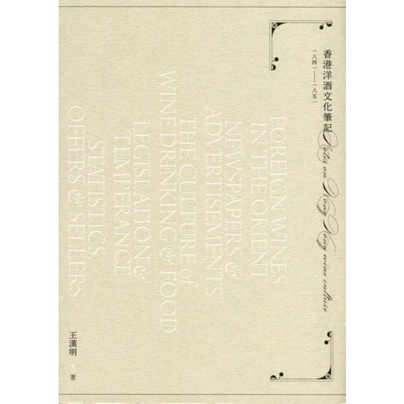 Notes On Hong Kongs Wine Culture 18411851 Wang Hanming Sanlian Bookstore Hong Kong Limited 9789620442933 Book