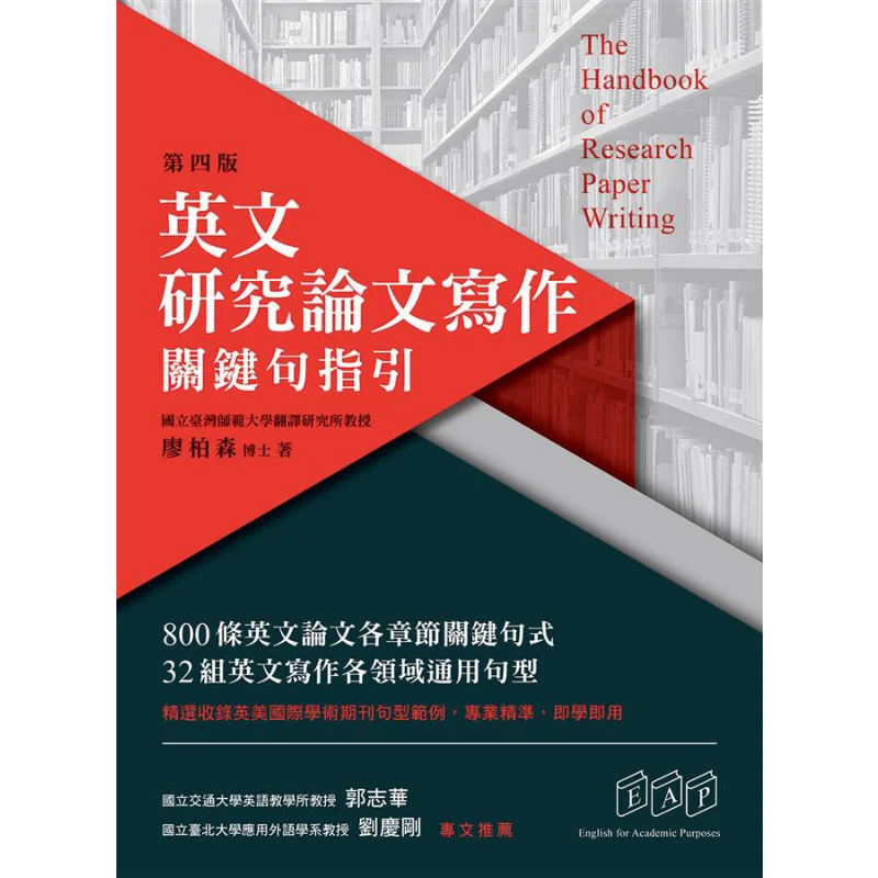 English Research Paper Writing  Key Sentence Guide Fourth Edition Liao Baisen Zhongwen Books 9789575325244 Book
