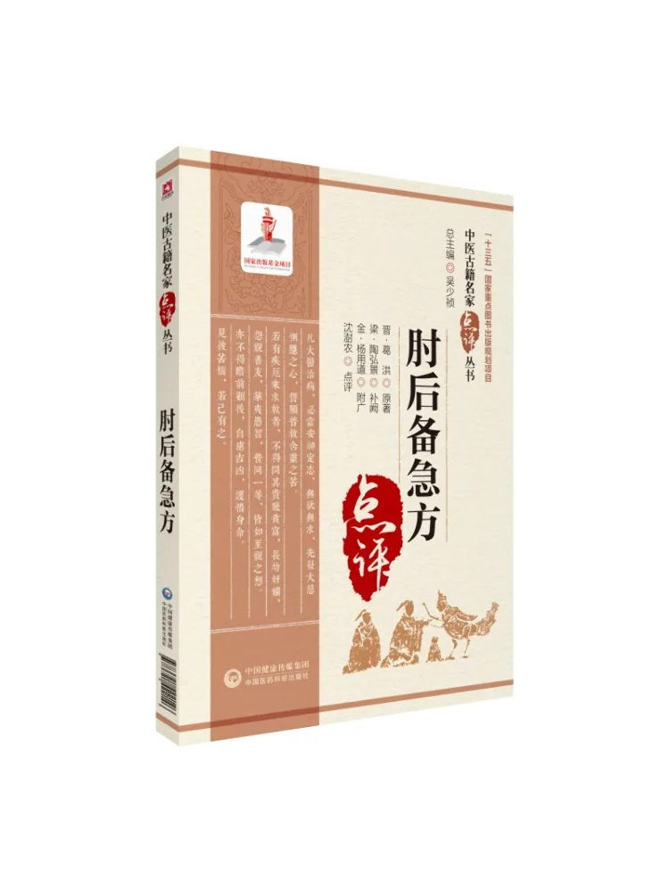 

Book-Winshare Prepare the Emergency Party Behind the Elbow Referment Series Of Famous Chinese Medicine Ancient