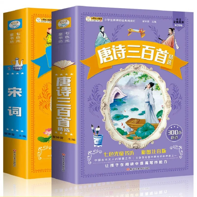 Children Tang 300 Poems Complete Collection And Song 300 Ci Poems Ancient Poems With Pinyin 2 Volumes Pupil Color Pictures Book