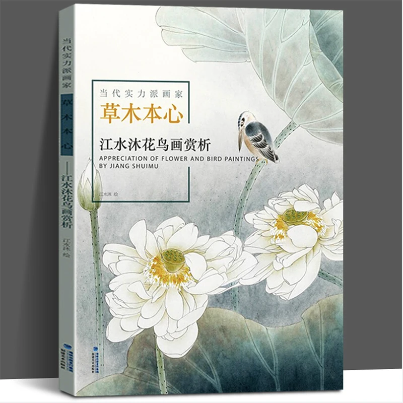 Appreciation of Flower and Bird Paintings by Jiang Shuimu (Chinese Contemporary Master Painter)  Art Book 8K Size