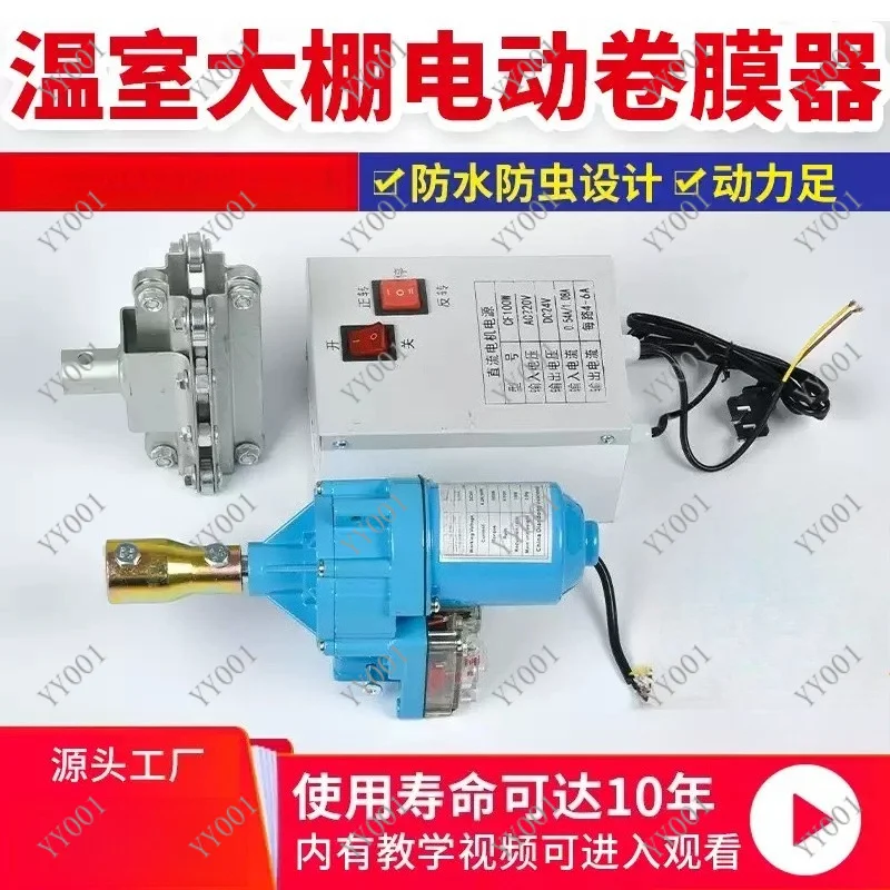 Electric Wind Film Machine DC24V 100W, Greenhouse Plastic Ventilation Curtain Roll Motor