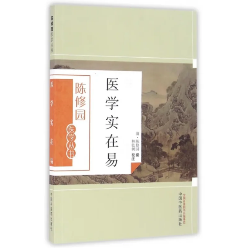 

Medicine Is Really Easy Chen Xiuyuan Qing Dynasty China Press Of Traditional Chinese Medicine 9787513223652 Book
