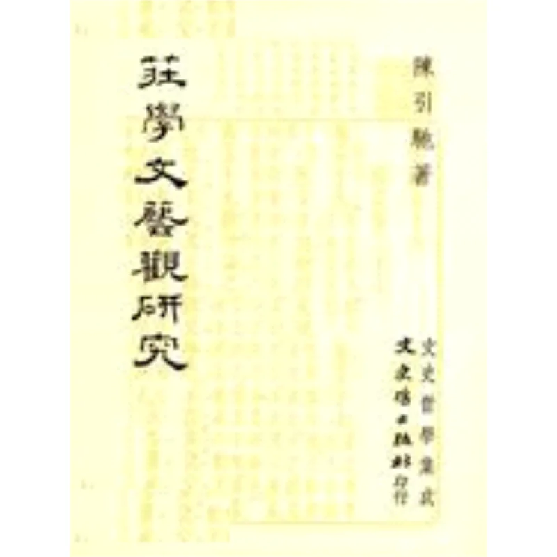 

Исследование на FH Zhuangxues View по литературе и искусству Chen Yezione литература История и философия 9789575478599 Книга