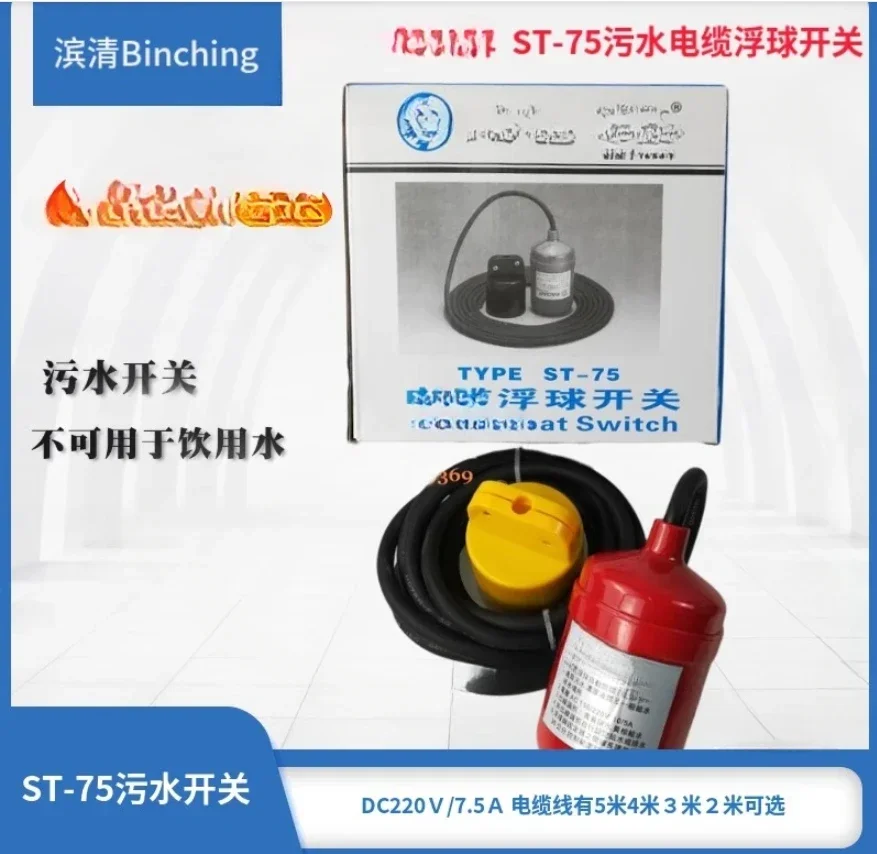 Taiwan ST-75 cable float switch sewage and clean water automatic switch liquid level prompt