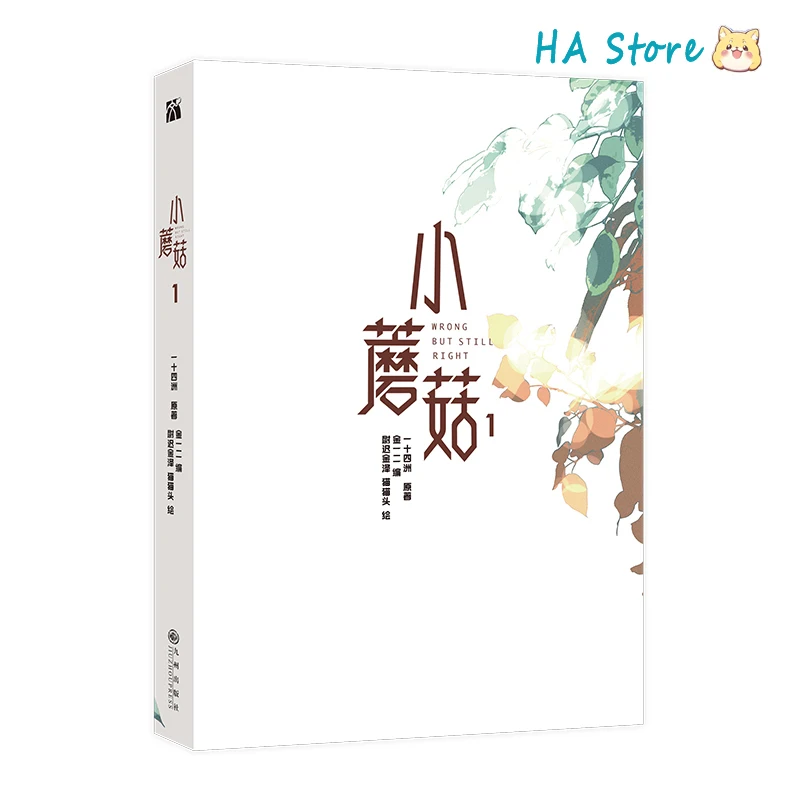 Danmei Novel Little Mushroom Vol 1 Manhua Author Yi Shi Si Zhou Love Wasteland Science Fiction BL Manga Book