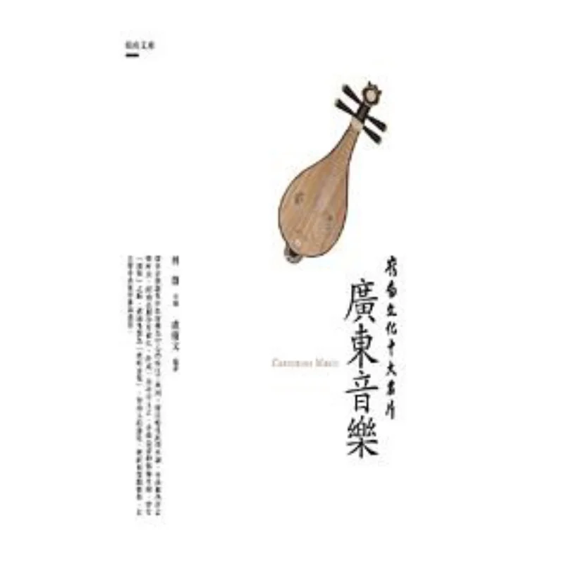 The Top Ten Calling Cards Of Lingnan Culture Guangdong Music Edited By Lin Xiong And Compiled By Lu Qingwen 9789864962181