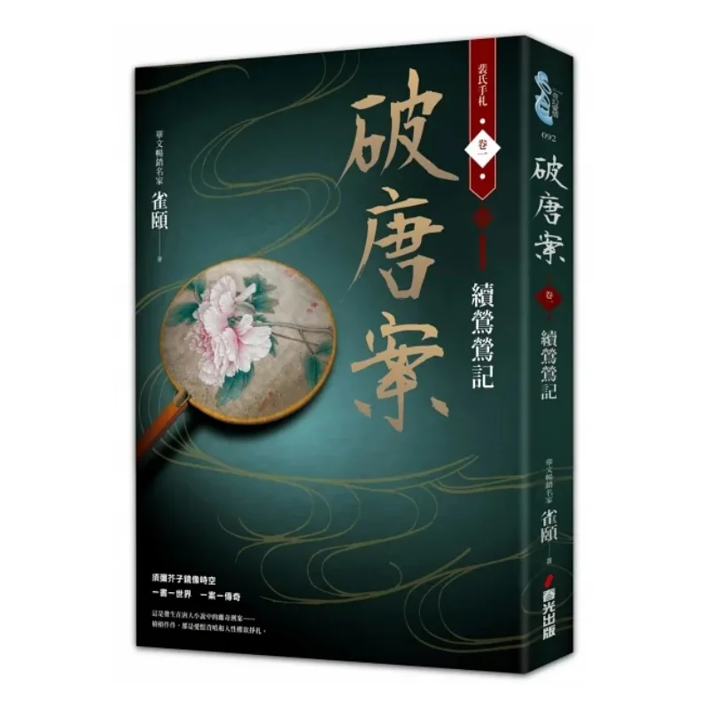 

Извлечение футляра династии Тан. Пеис. Рукописные заметки. Том. Один непрерывность исполнения. Запись Que Yi Spring Light. 9786267282120.