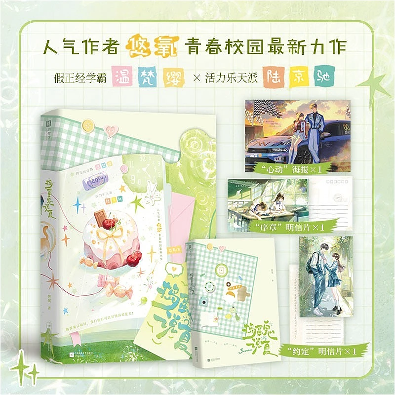 Mischievous Boy Says Summer Campus Romance Novels Book Wen Fanying & Lu Jingchi Author: You Yang Representative Work: Huai Xia