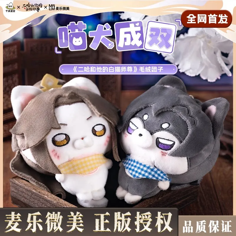 Erha and His White Cat Master Hanging Doll, Meow Dog, Paired up Plush Pendent Doll