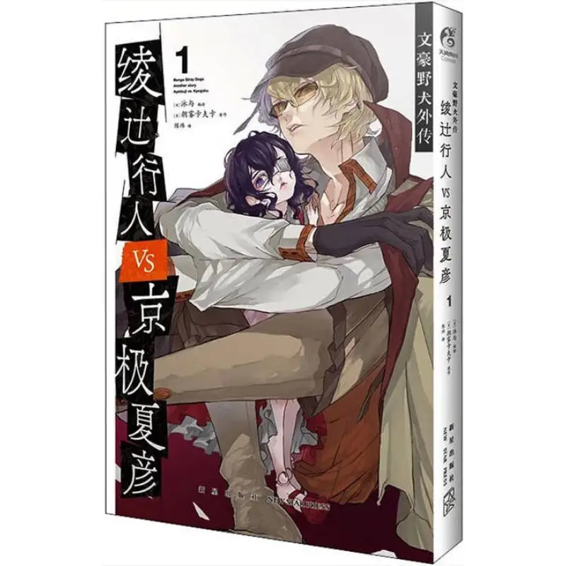 

Bungo Stray Dogs Side Story Shintaro Ayanji Vs Natsuhiko Kyogoku 1 Morning Mist Kafka Japan 9787513346030