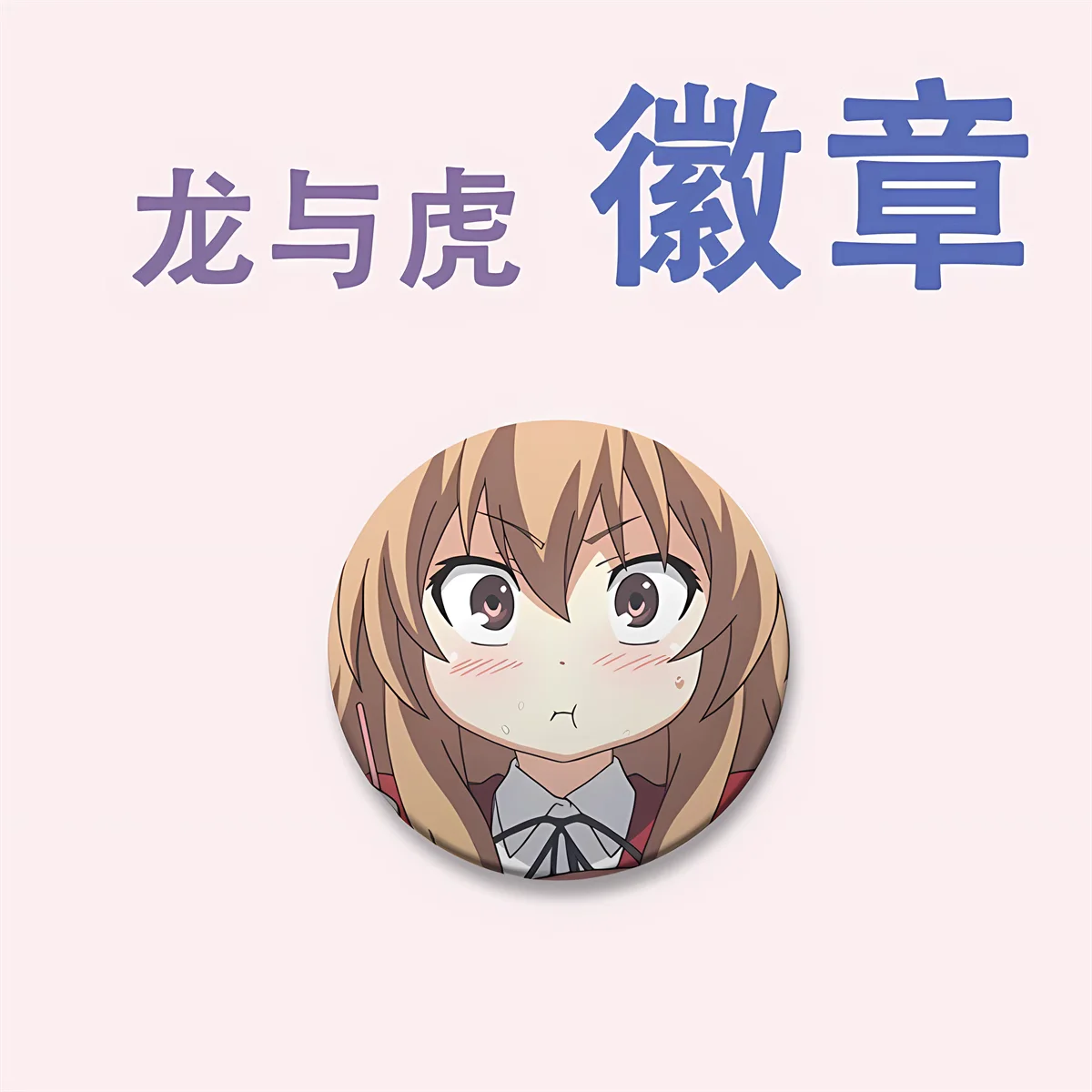 58mm Anime TIGER×DRAGON Toradora! Aisaka Taiga takasu ryuuji Cosplay COSTUME Badge Pin SPTE Tinplate Brooch﻿ Prop Gilf view 4