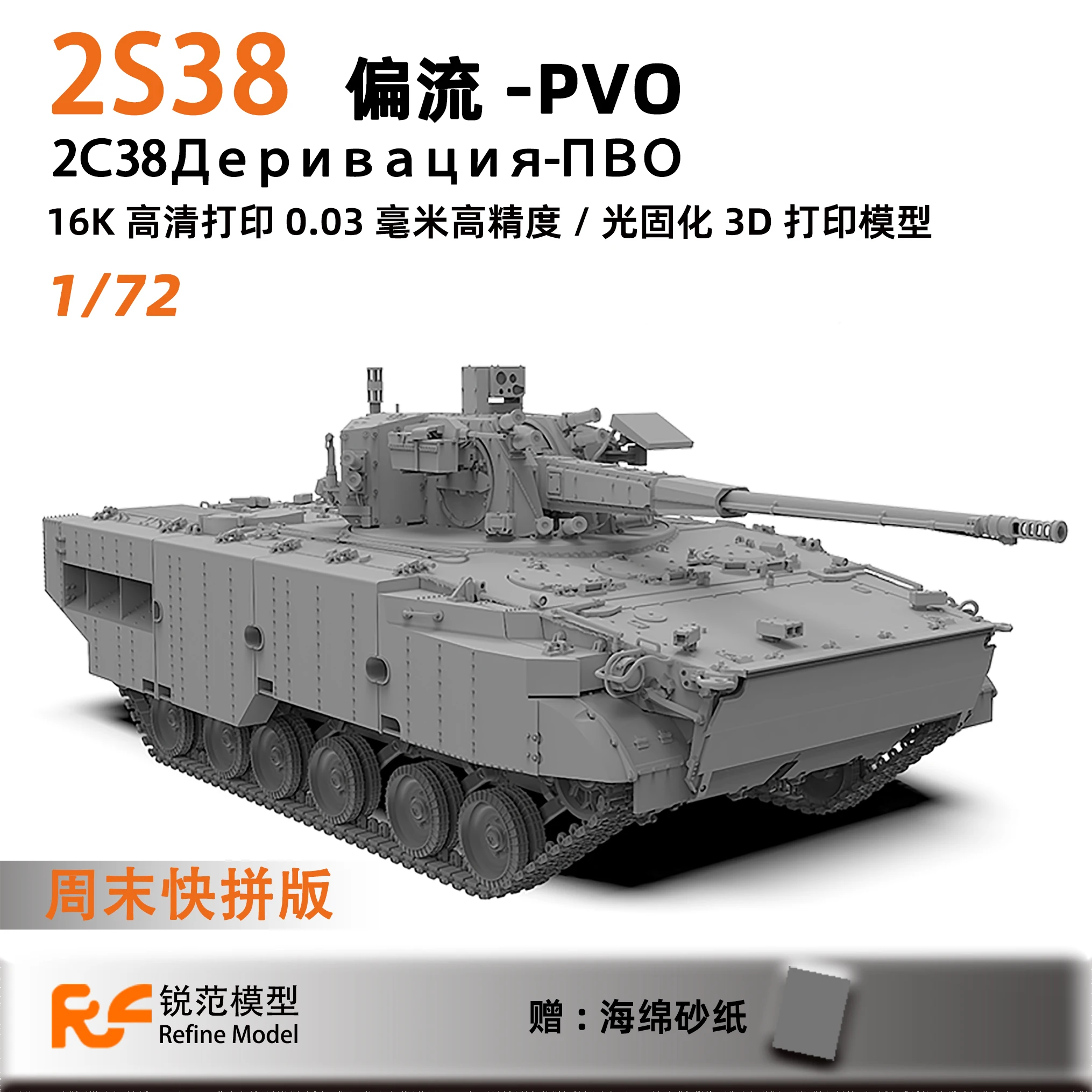 Reflne Model  Kit 2001 1/72 Scale Russian 2S38 Derivaciya-PVO Military Tank Precision  3D Print Kit