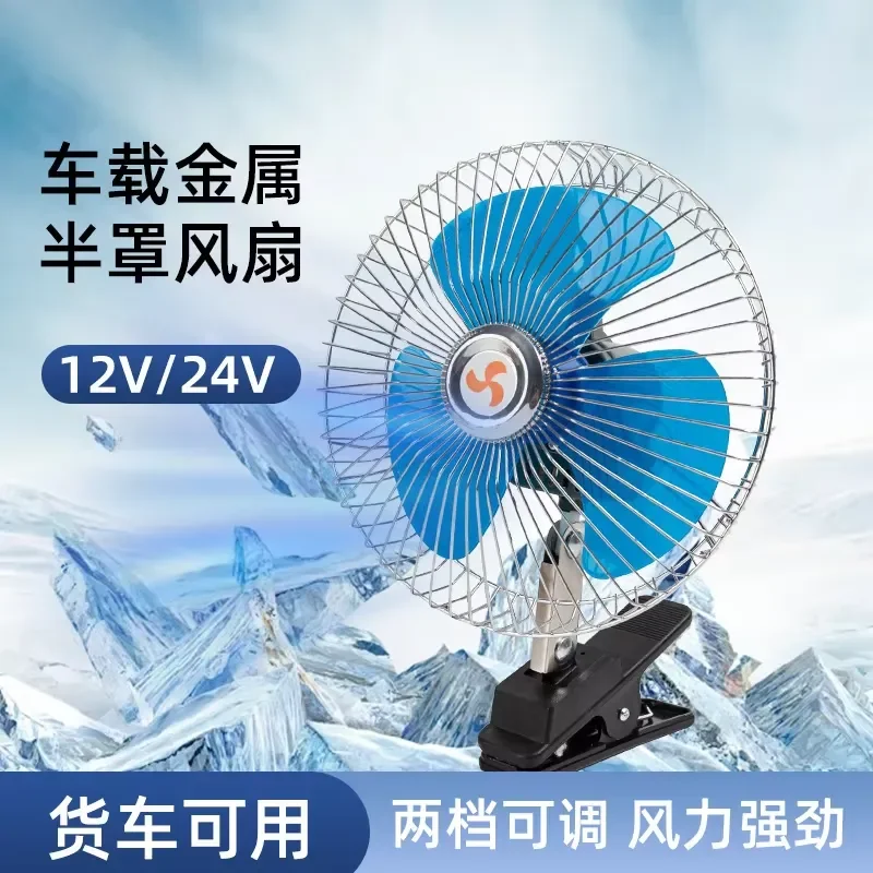 Car Fan 24V Large Truck Electric Fan 12V Universal Summer in-car Cooling and Cooling Automotive Supplies Small Electric
