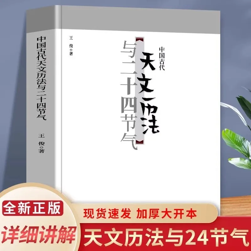 Encyclopedia of Traditional Chinese Culture: Ancient Astronomy, Calendar System and the Twenty‑Four Solar Terms