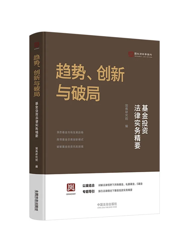 Book-Winshare Trends Innovation and Breakthroughs Essentials Of Legal Practices in Fund Investment