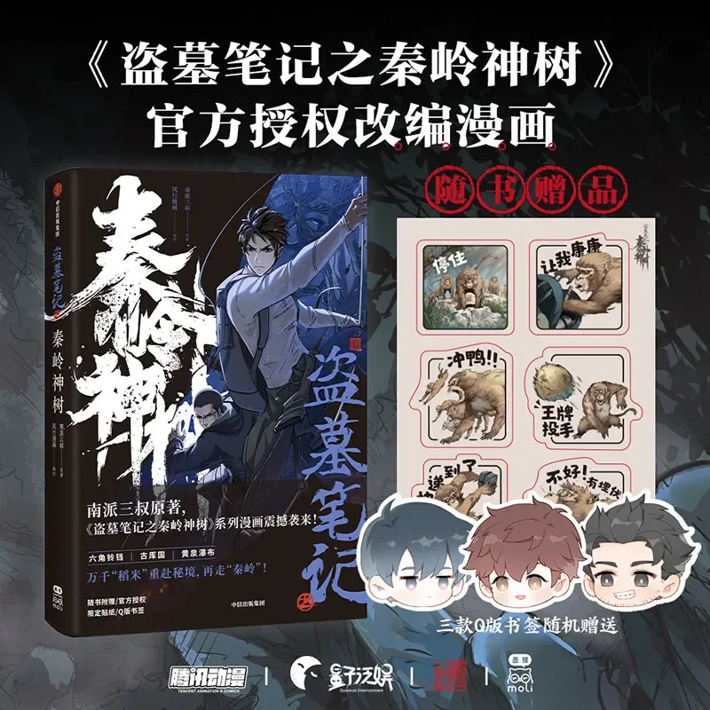 Daomu Biji: Qinling Mountain Divine Tree Comic Book Wu Xie, Zhang Qiling Inferência Terror Thriller Livro de mangá chinês