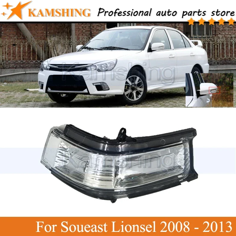 

Kamshing наружное боковое зеркало заднего вида указатель поворота для Soueast Lionsel 2008 2009 2010 2011-2013 мигалка лампа свет лампа