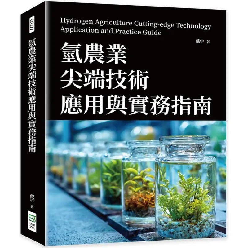 FH Hydrogen Agriculture Advanced Technology Application And Practical Guide Dai Yu Songye Culture 9786264166621 Book