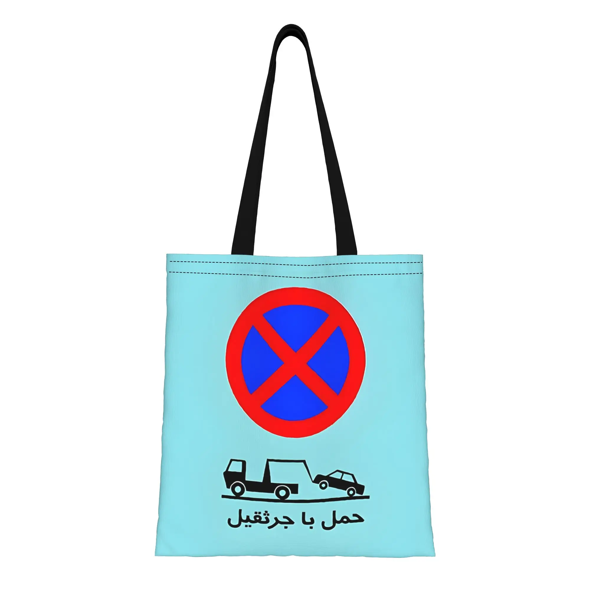 

Холщовая сумка-тоут с изображением дорожного знака на фарси (персидском языке) для строительной техники, для путешествий, активного отдыха, сверхпрочная, на плечо, ручная сумка