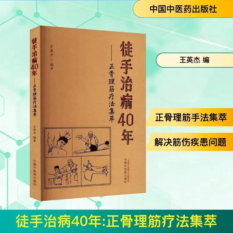 40 Years of Manual Healing—Collection of Bone Setting and Muscle Relaxation Relax