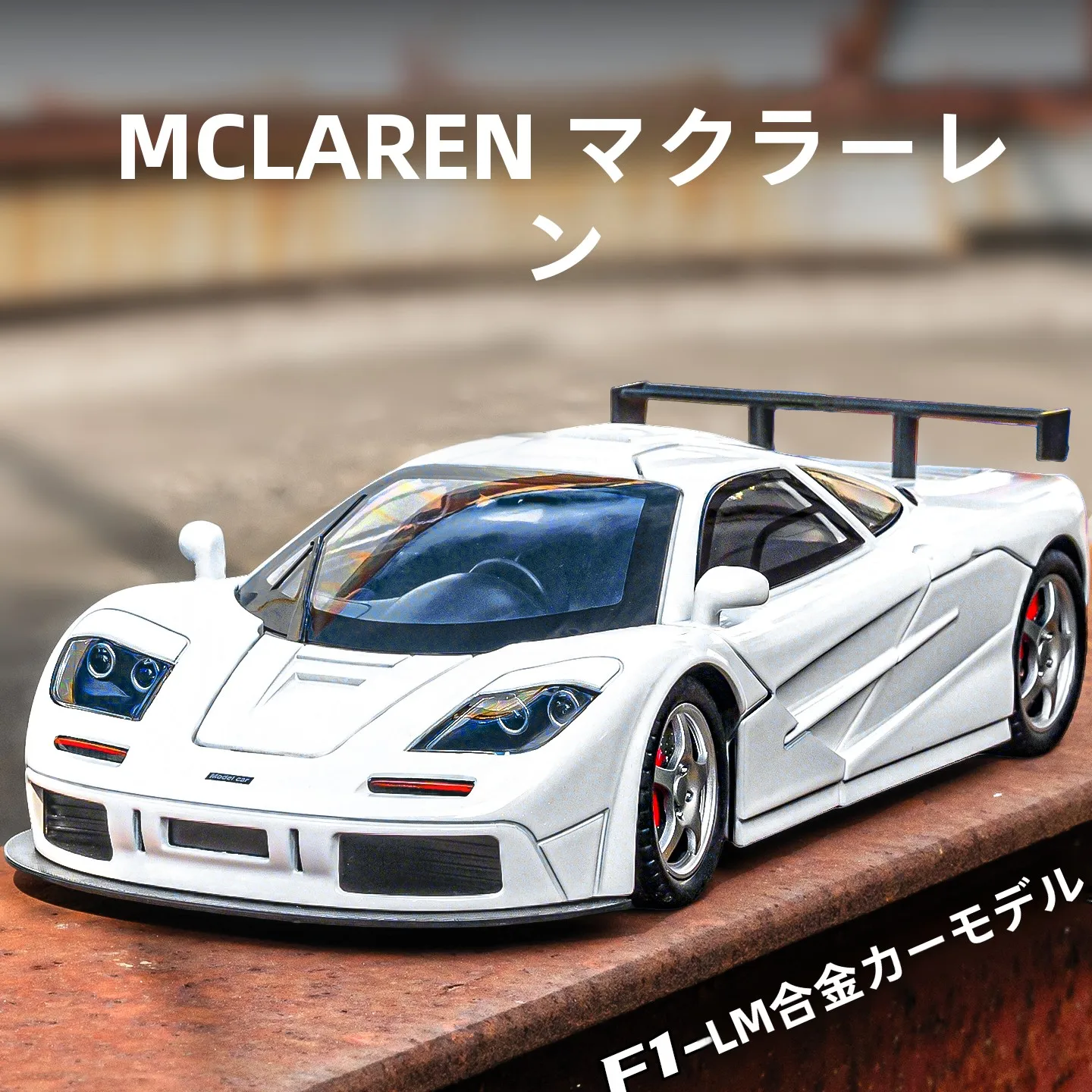 マクラーレン-f-24-スケール合金車モデルおもちゃ-男の子向け-子供用プレイカー-ギフト-シミュレーションスポーツカー-静的モデル-コレクション品