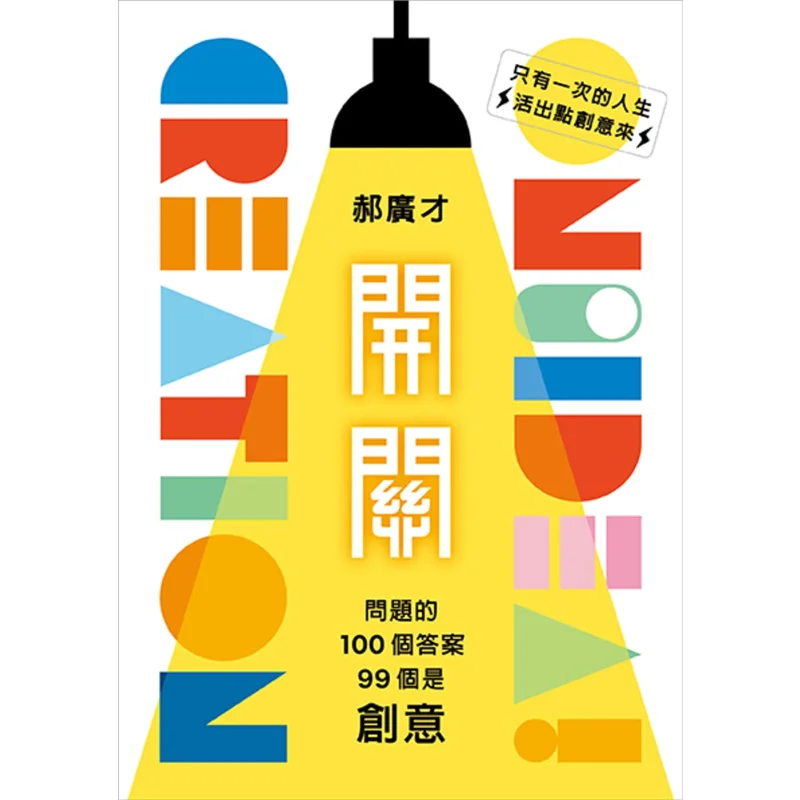 Switch Out Of 100 Answers To The Question 99 Are Creative Hao Guangcai Youmu Tribe 9789865576097 Book