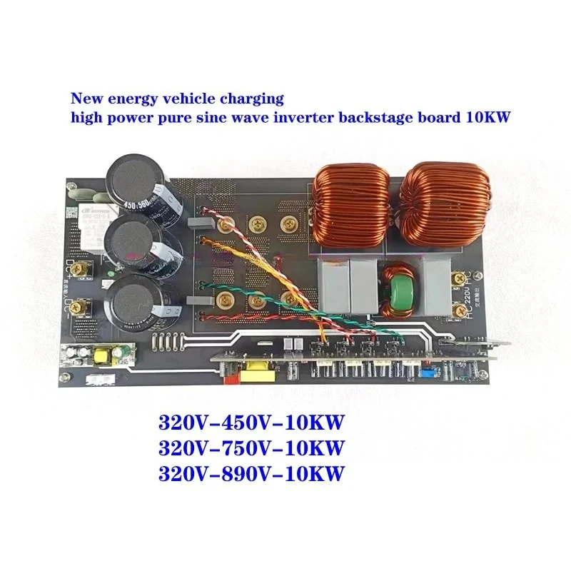 

10KW 320V-750V，320V-450V, 320V-890V new energy vehicle charging high-power pure sine wave inverter backstage board