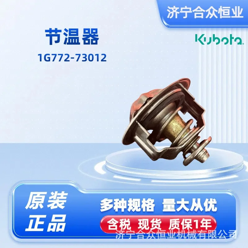 

2025 Kubota thermostat 1G772-73012 original and genuine