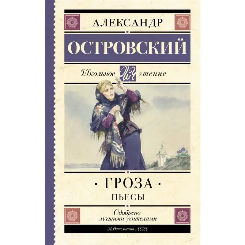 

Theres A Storm Play By The Stars A N Ostrovsky Act Publishing House 9785171038274 Book