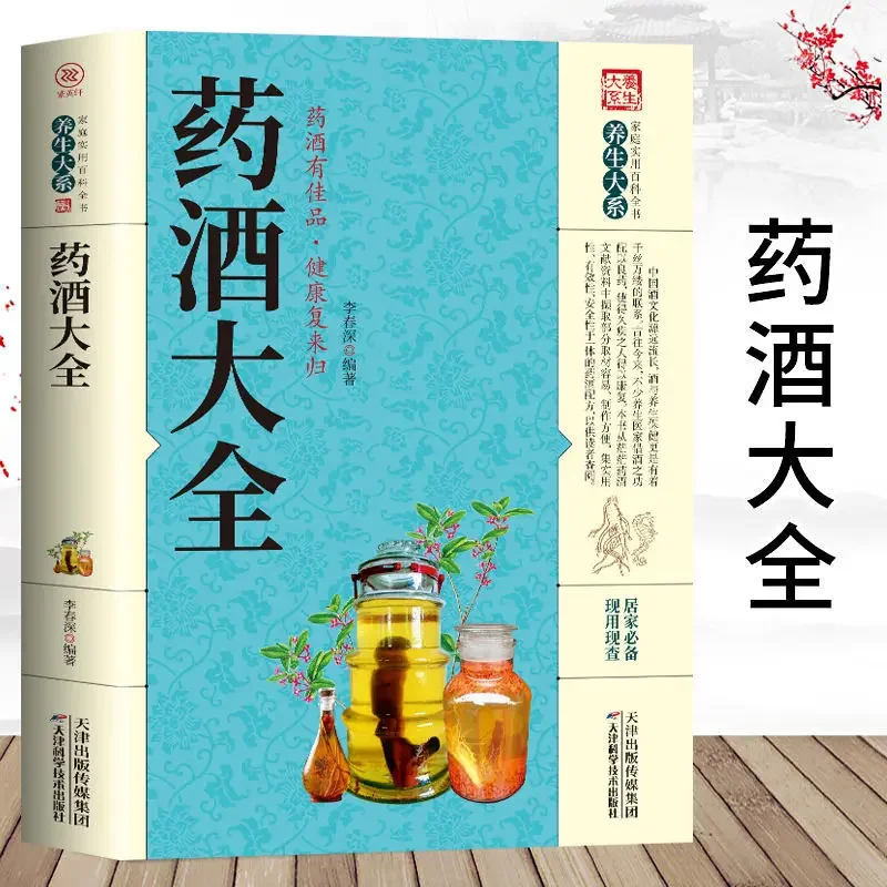 Chinese Book of Medicinal Liquor: A Complete Collection of Health Preserving Medicinal Liquor Books