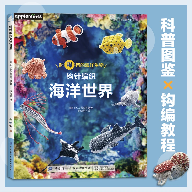 Crochet Ocean World: Underwater Life in Yarn、knitting book、crochet books、crochet patterns book、weaving book