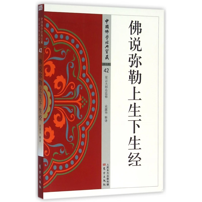 

Будда говорит подъема и возрождения Майтрейи: текст из серии классических китайских буддийских сокровищ