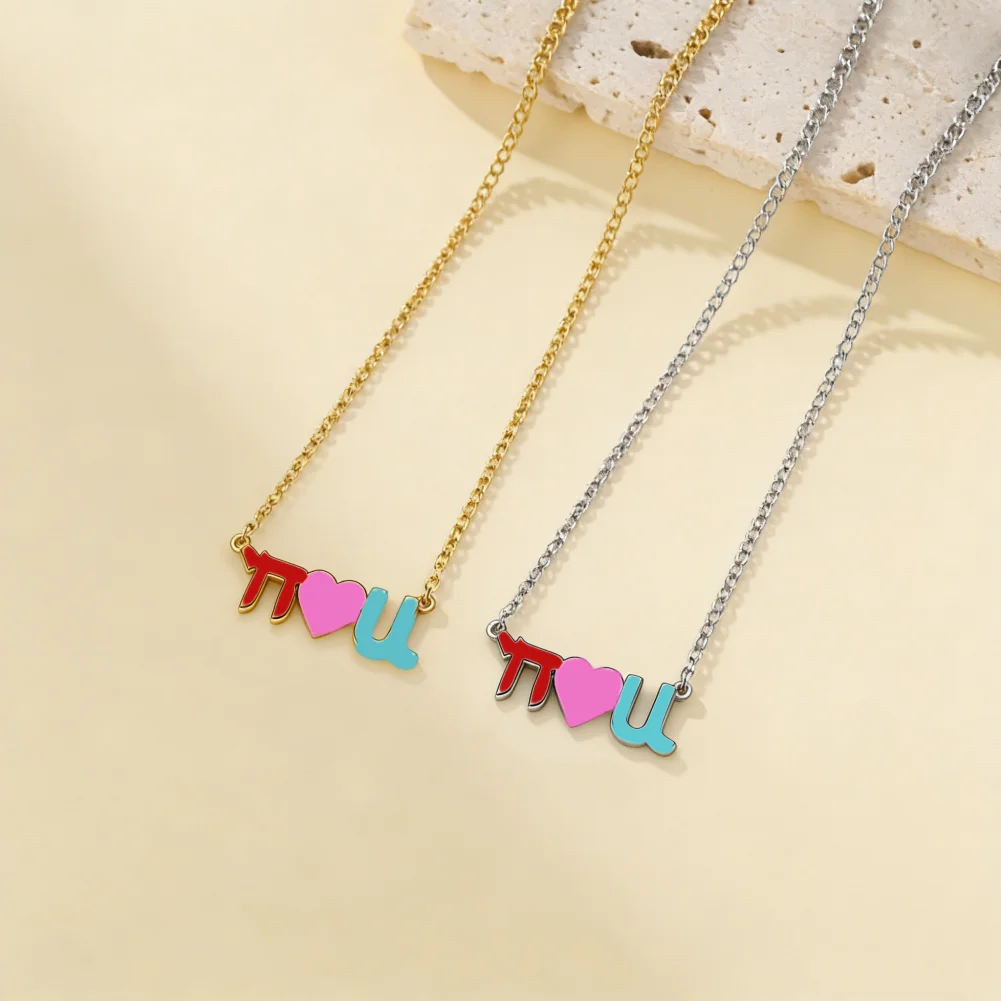 Jewish Language Hebrew I Love You Necklace Personalized Jewelry Stainless Steel Customized Couple Friendly Friendship Gifts