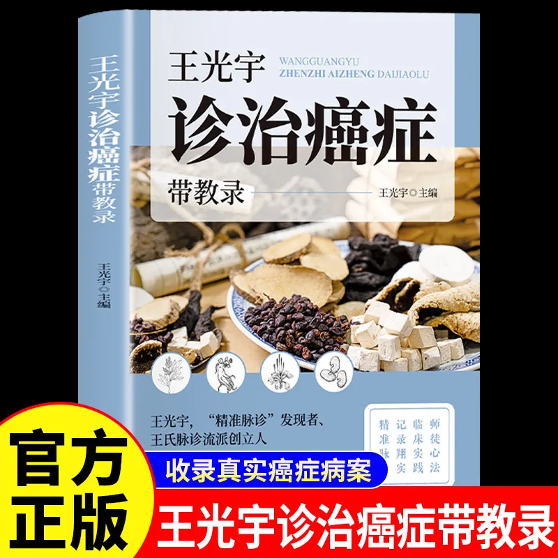 

Wang Guangyu's Cancer Diagnosis and Treatment Teaching Record, Featuring Over 60 Authentic Medical Records