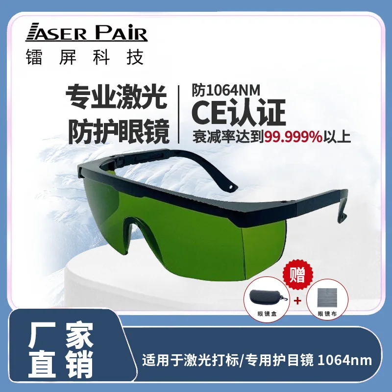 

Special goggles for laser marking protection 1064nm anti-radiation safety laser anti-infrared light