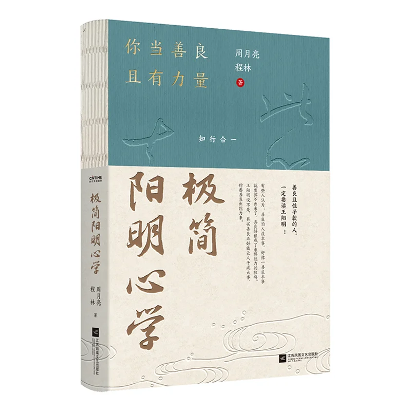 L'école minimaliste du Yangming : vous devriez être gentil et puissant Zhou Yueliang Cheng Lin 9787559491152