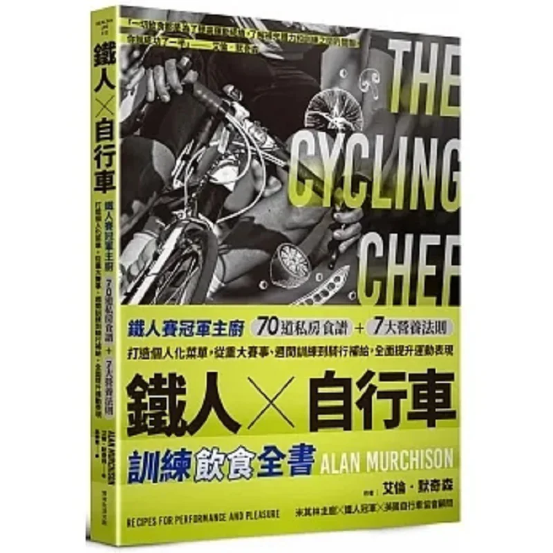 アイアンマン X サイクリング トレーニング ダイエットの完全ガイド アラン・マーチソン ジョジョ・セイカツ 9786267286081 本
